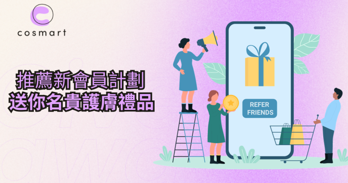 新會員推薦新會員計劃 - 送你名貴護膚禮品