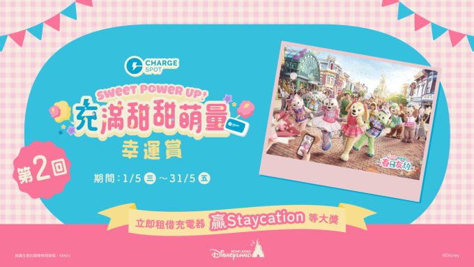 贏得迪士尼探索家度假酒店住宿、樂園門票 | ChargeSpot Sweet Power Up！充滿甜甜萌量幸運賞