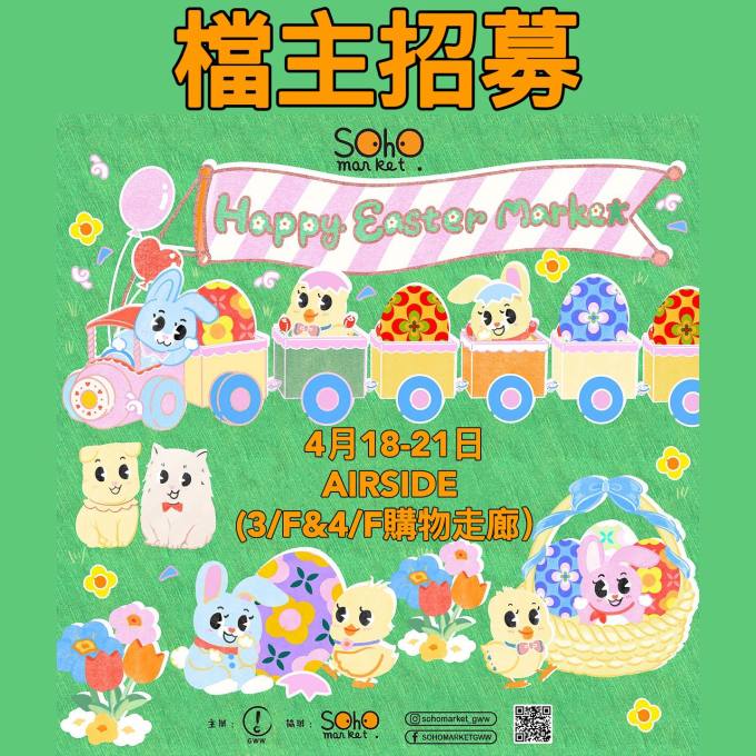 復活節好去處2025｜12大親子/情侶復活節活動推介！復活節尋蛋遊戲/市集/充氣彈床