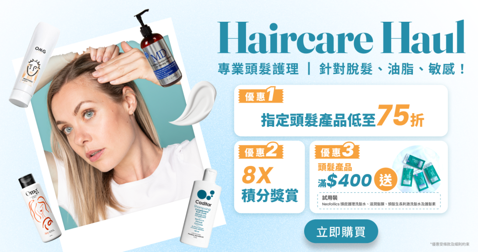 頭髮護理低至75折+滿額送禮！15大品牌齊集｜針對脫髮、控油、敏感頭皮，全方位修護，立即選購 >>