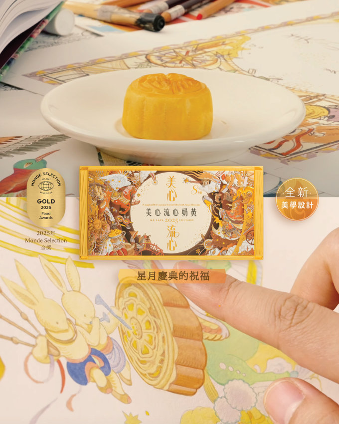 獨家送禮活動 | 美心皇牌流心奶黃月餅搭配限量非賣品星願流心聯名茶具套裝 