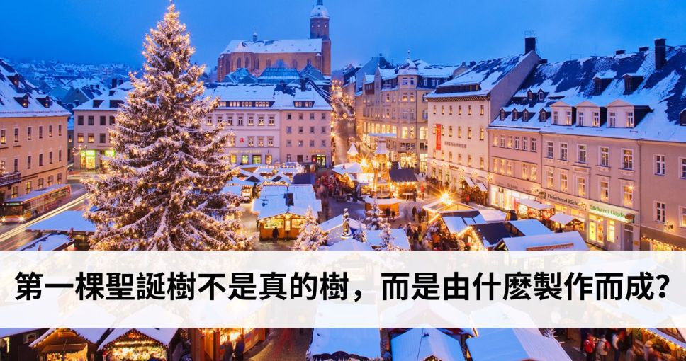 聖誕小知識挑戰 Week 2 | 第一棵聖誕樹不是真的樹，而是由什麽製作而成？