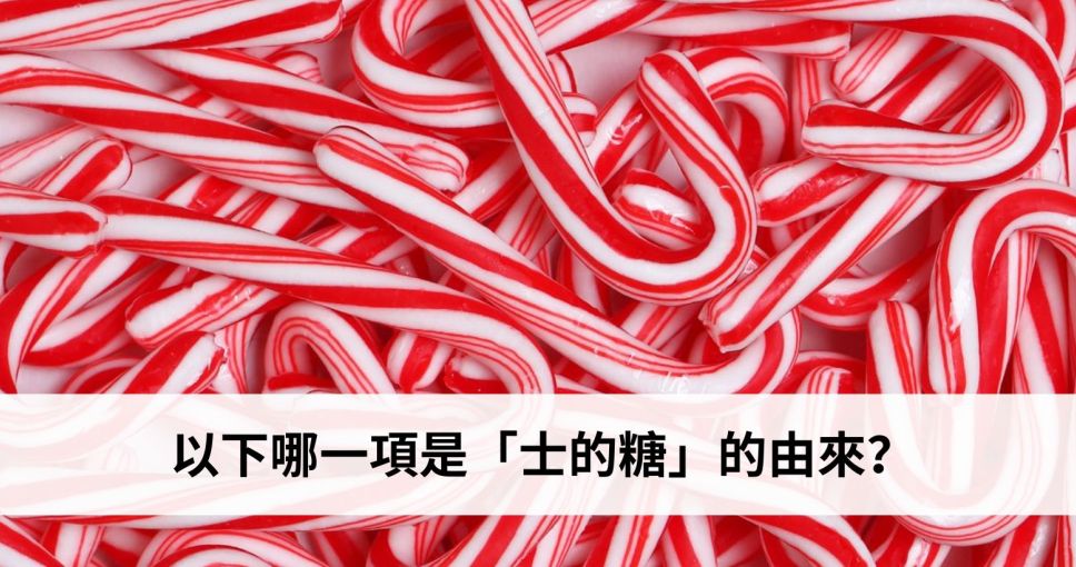 聖誕小知識挑戰 Week 2 | 以下哪一項是「士的糖」的由來？