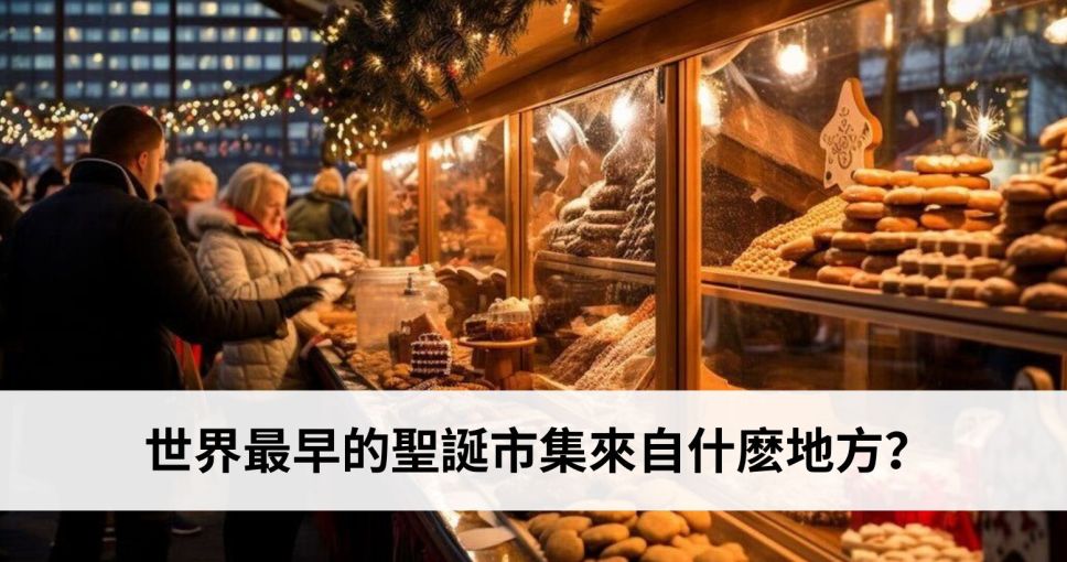 聖誕小知識挑戰 Week 3 | 世界最早的聖誕市集來自什麽地方？