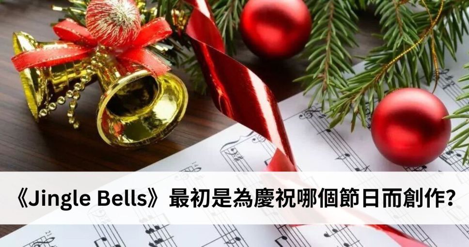 聖誕小知識挑戰 Week 4 | 《Jingle Bells》最初是為慶祝哪個節日而創作？