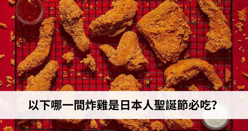 聖誕小知識挑戰 Week 4 | 以下哪一間炸雞是日本人聖誕節必吃？