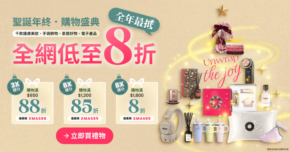 Cosmart Shop 聖誕年終購物盛典🎅🏻滿額低至8折，指定日子加推滿額送美容機價值$2,350及聖誕禮物包總值$650 !